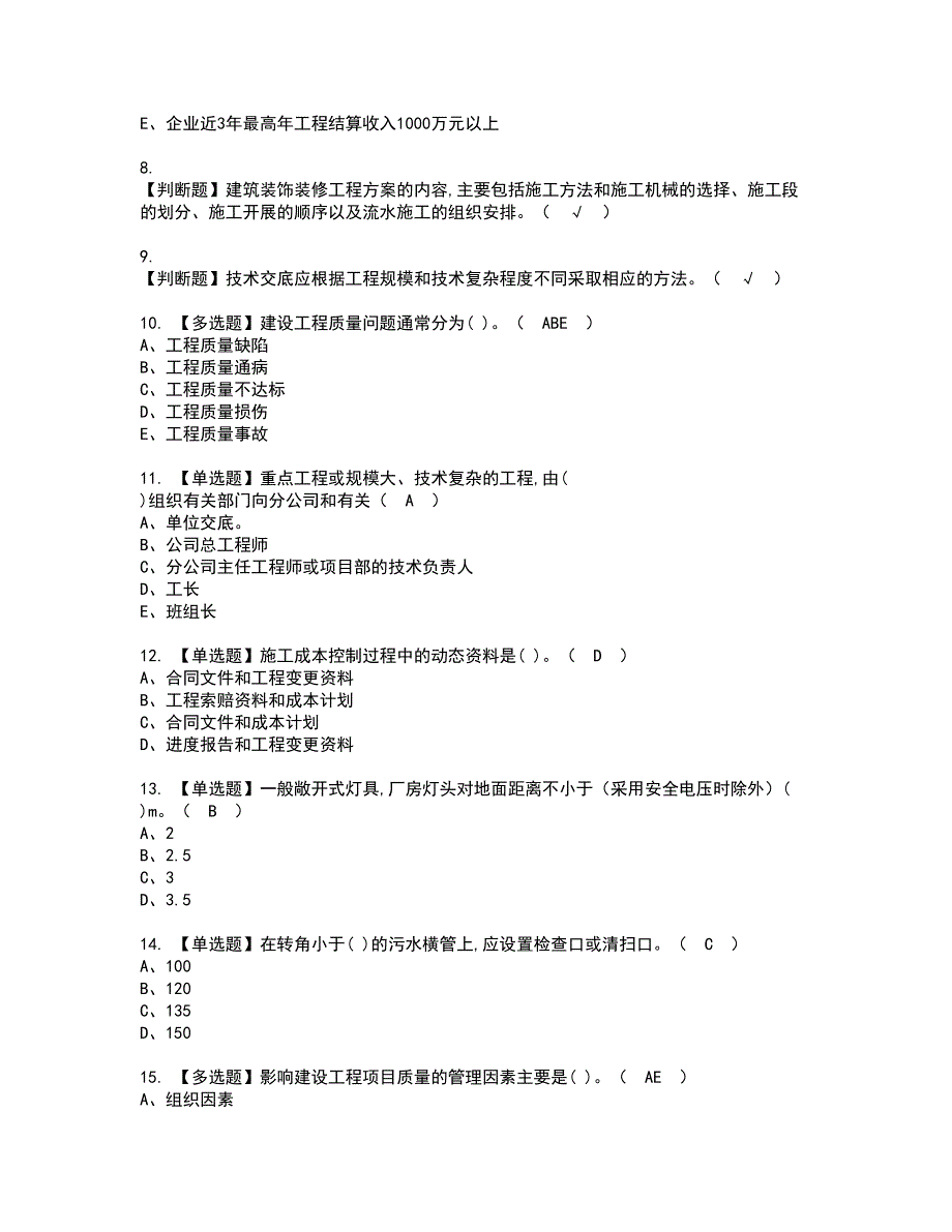 2022年施工员-装饰方向-岗位技能(施工员)资格考试题库及模拟卷含参考答案81_第2页