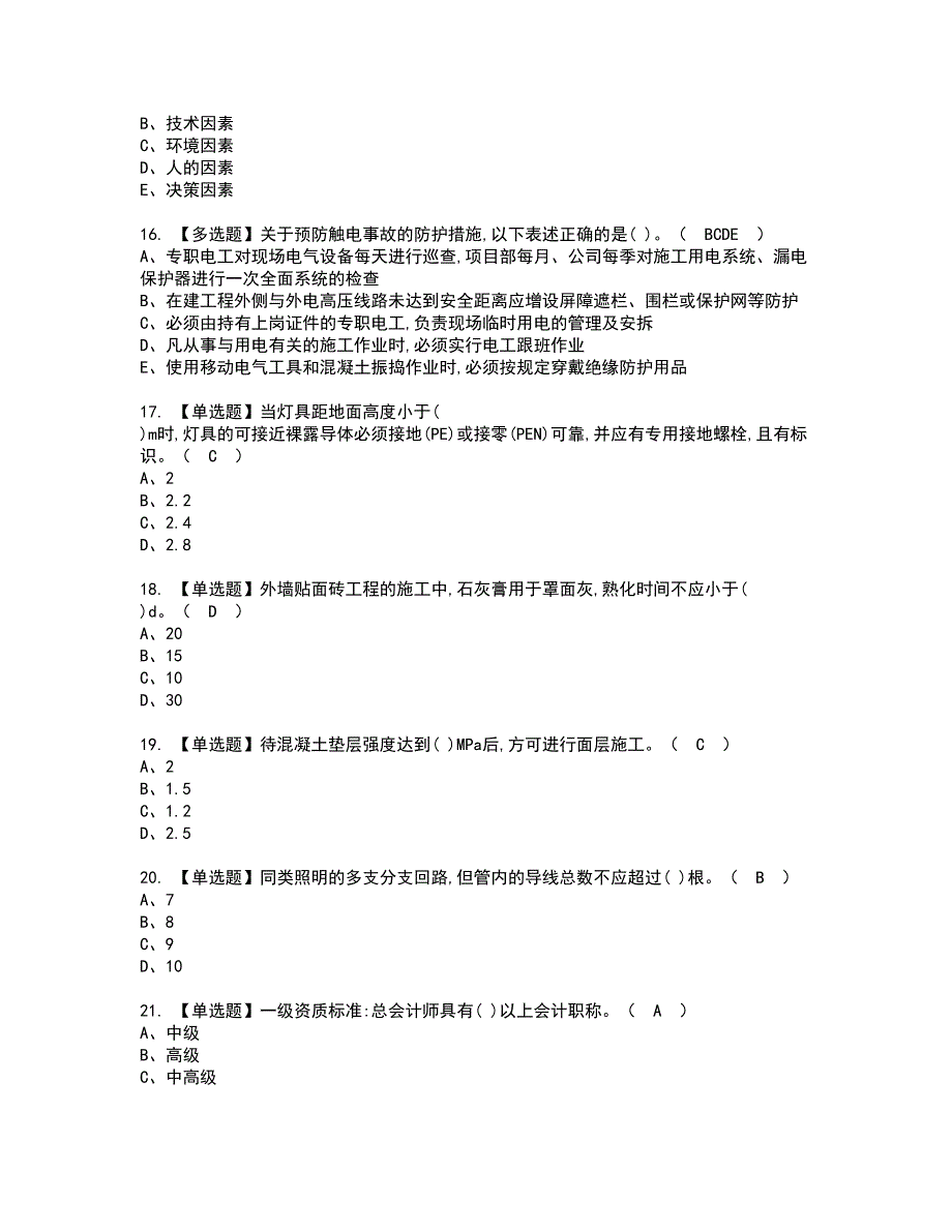 2022年施工员-装饰方向-岗位技能(施工员)资格考试题库及模拟卷含参考答案81_第3页