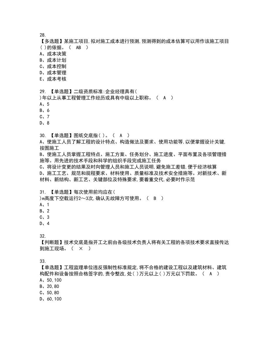 2022年施工员-装饰方向-岗位技能(施工员)资格考试题库及模拟卷含参考答案81_第5页