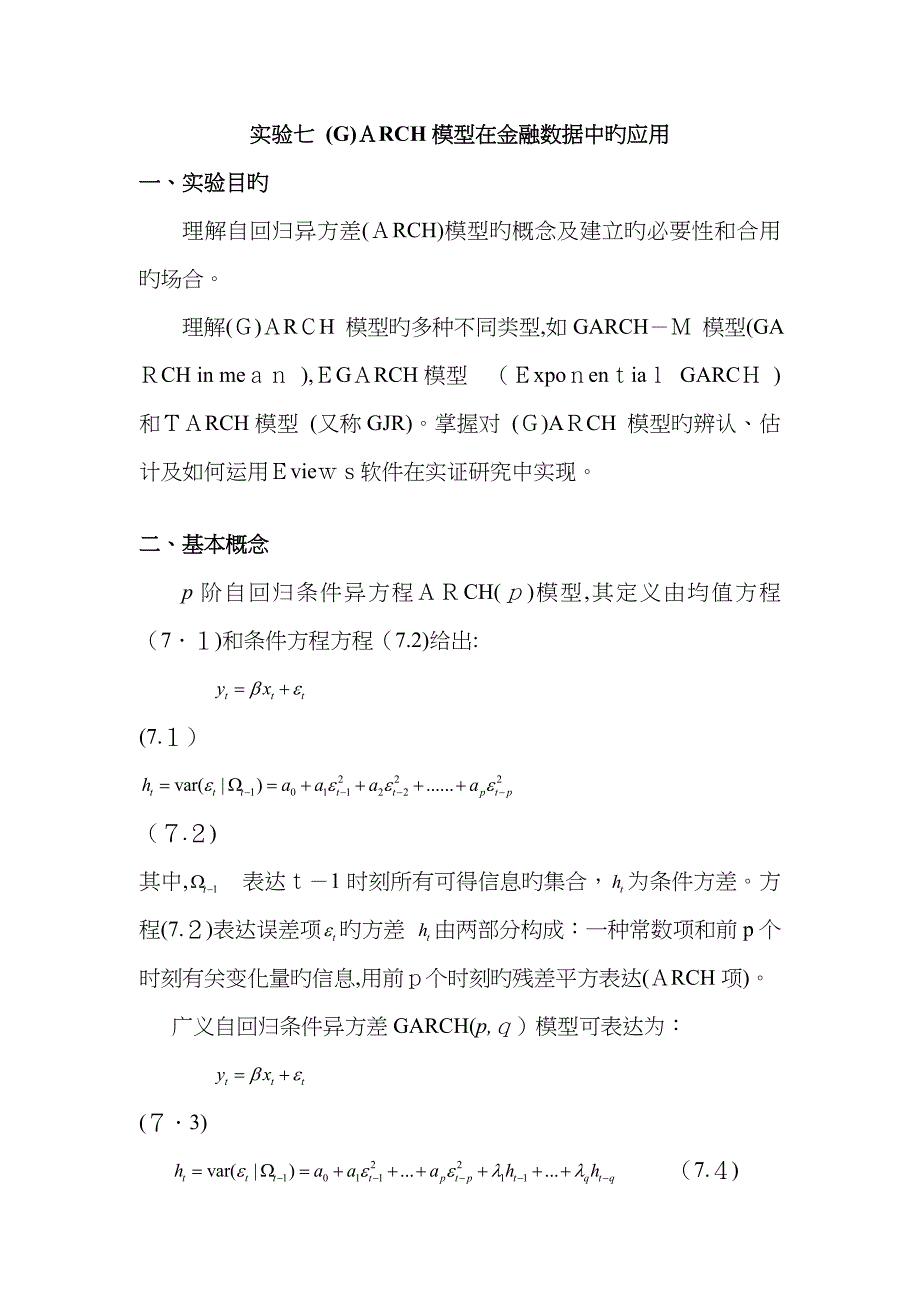 ARCH模型在金融数据中应用_第1页