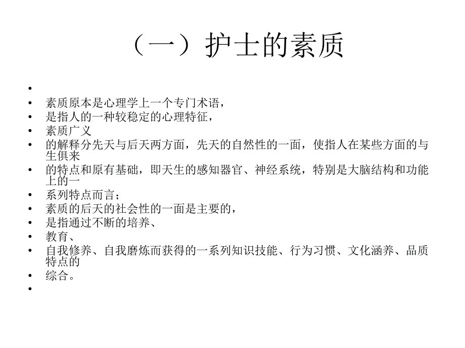 护士的素质及其行为规范PPT课件_第2页