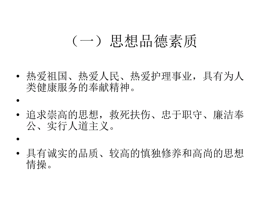 护士的素质及其行为规范PPT课件_第4页