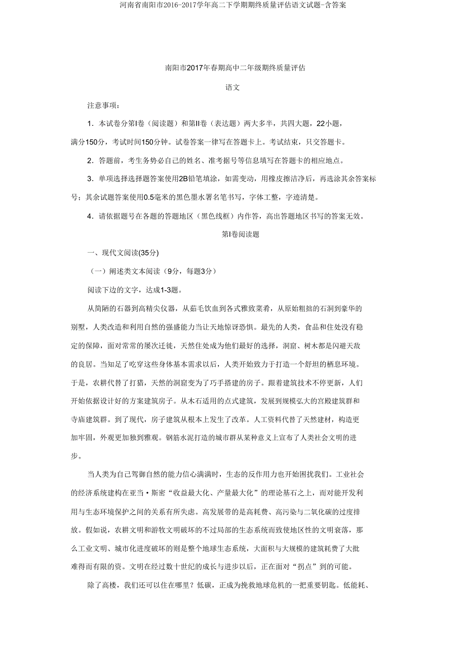 河南省南阳市2016-2017学年高二下学期期终质量评估语文试题-含答案.doc_第1页