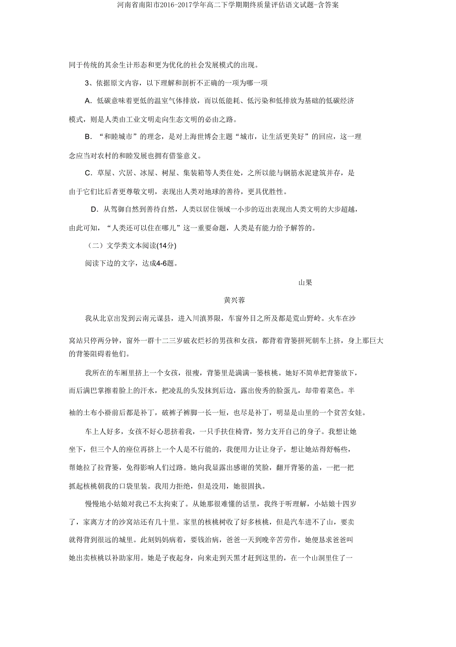 河南省南阳市2016-2017学年高二下学期期终质量评估语文试题-含答案.doc_第3页