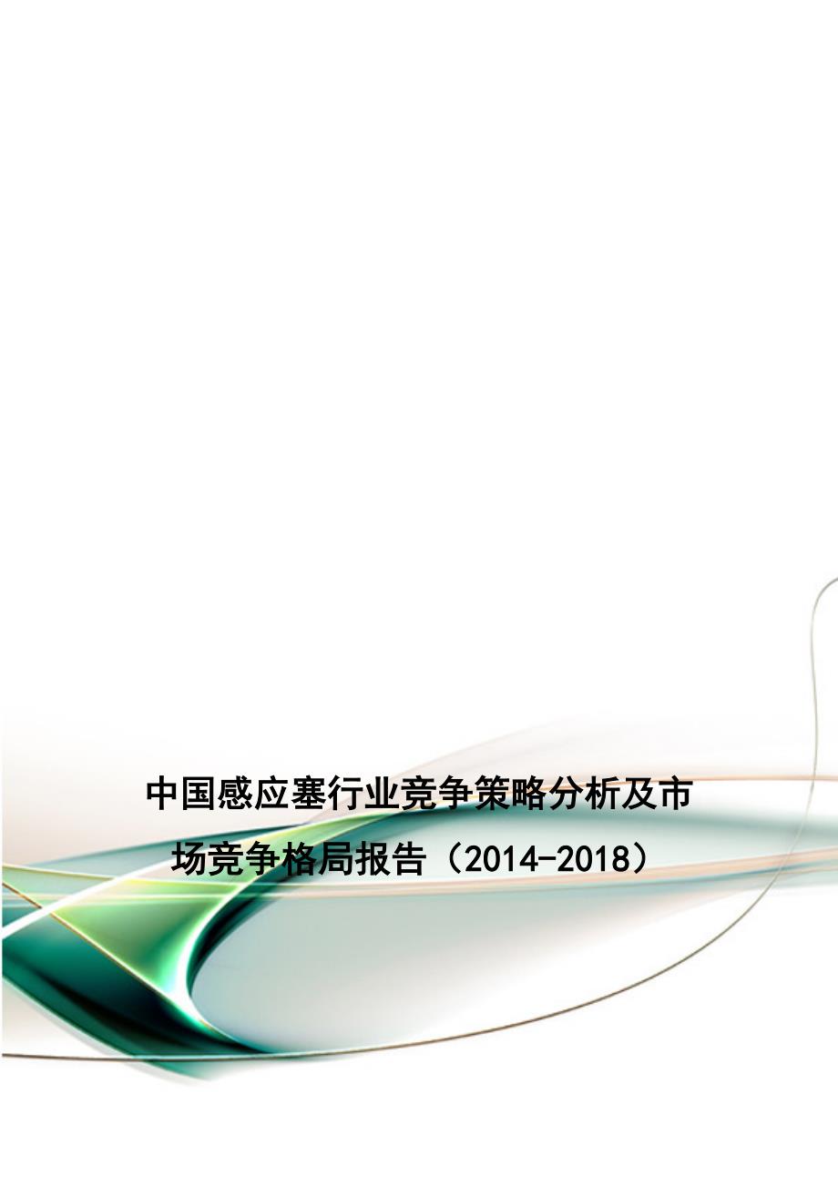 中国感应塞行业竞争策略分析及市场竞争格局报告(2014-2018).doc_第1页