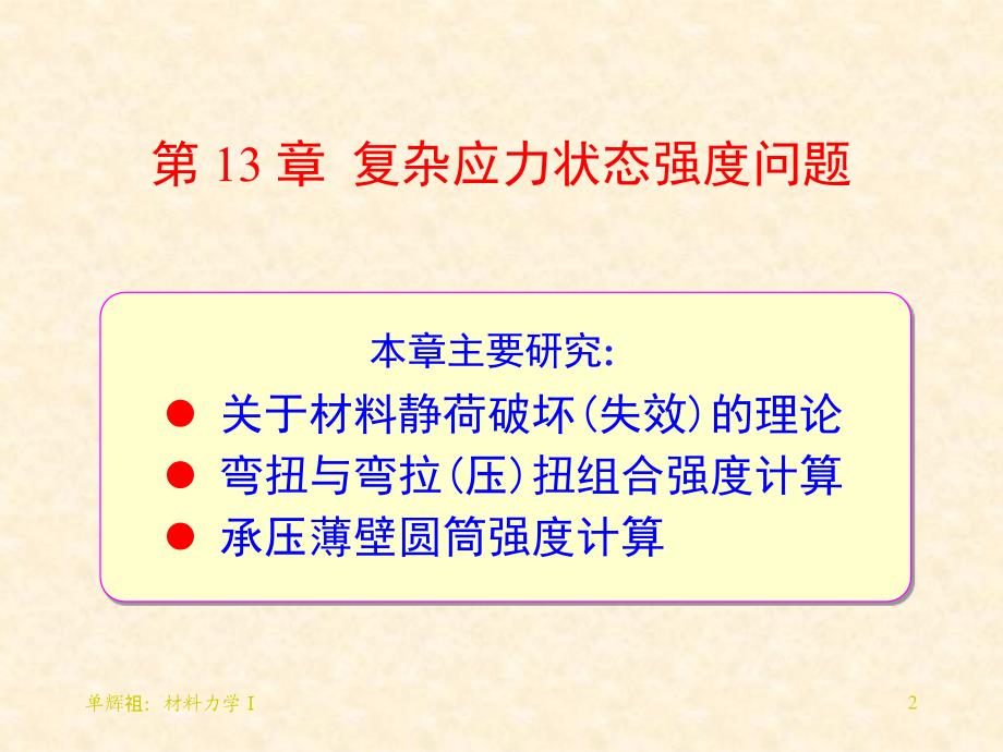 单辉祖工力14复杂应力状态强度问题_第2页