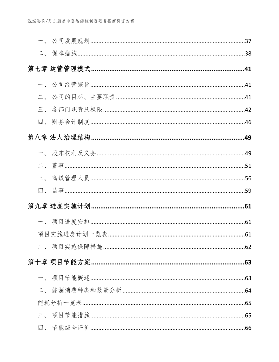 丹东厨房电器智能控制器项目招商引资方案【参考范文】_第4页