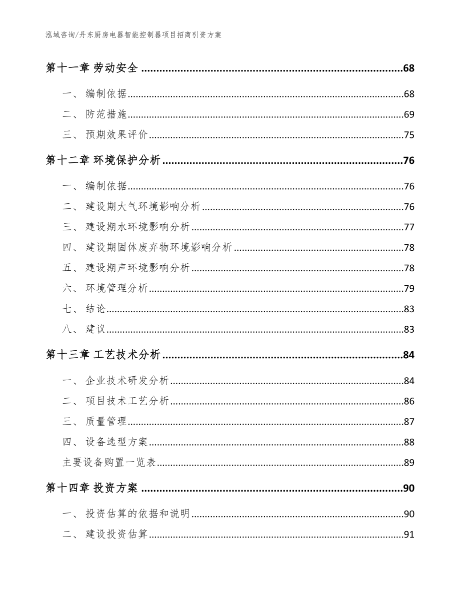 丹东厨房电器智能控制器项目招商引资方案【参考范文】_第5页