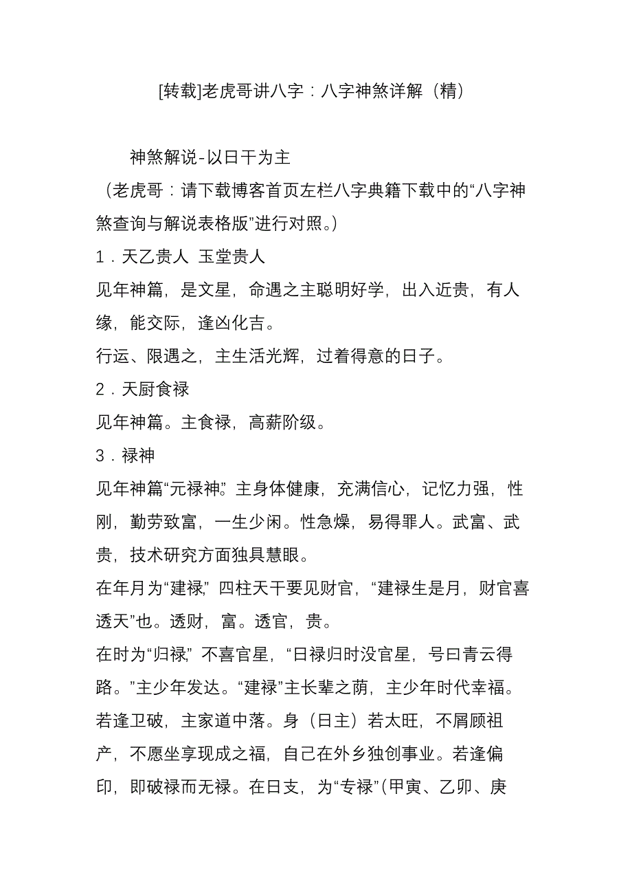 老虎哥讲八字：八字神煞详解(精)_第1页