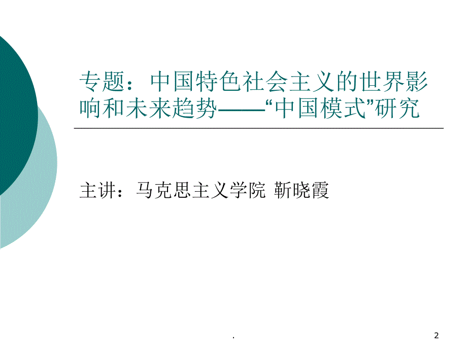 中国特色社会主义的世界影响和未来趋势PPT文档资料_第2页