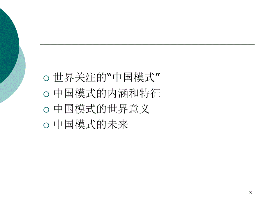 中国特色社会主义的世界影响和未来趋势PPT文档资料_第3页