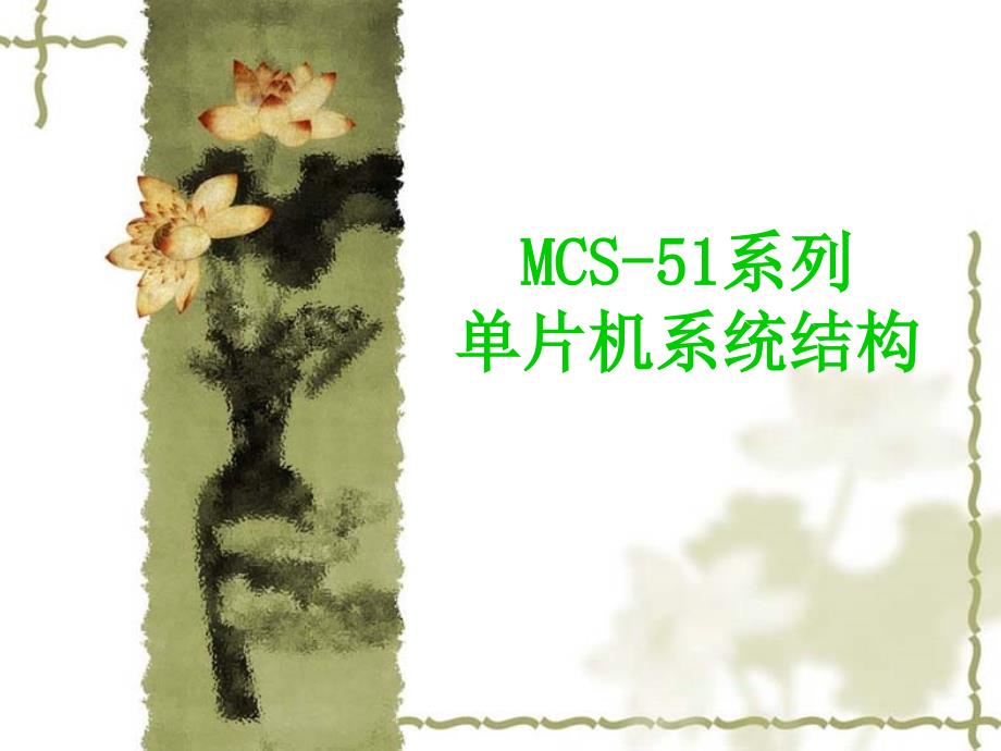 MCS51系列单片机系统结构_第1页