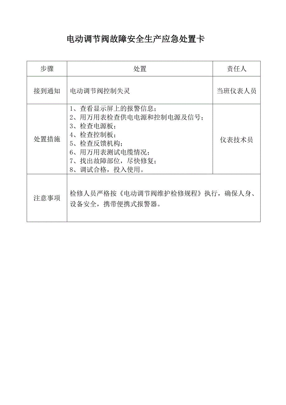 仪表安全生产应急处置卡优质资料_第3页