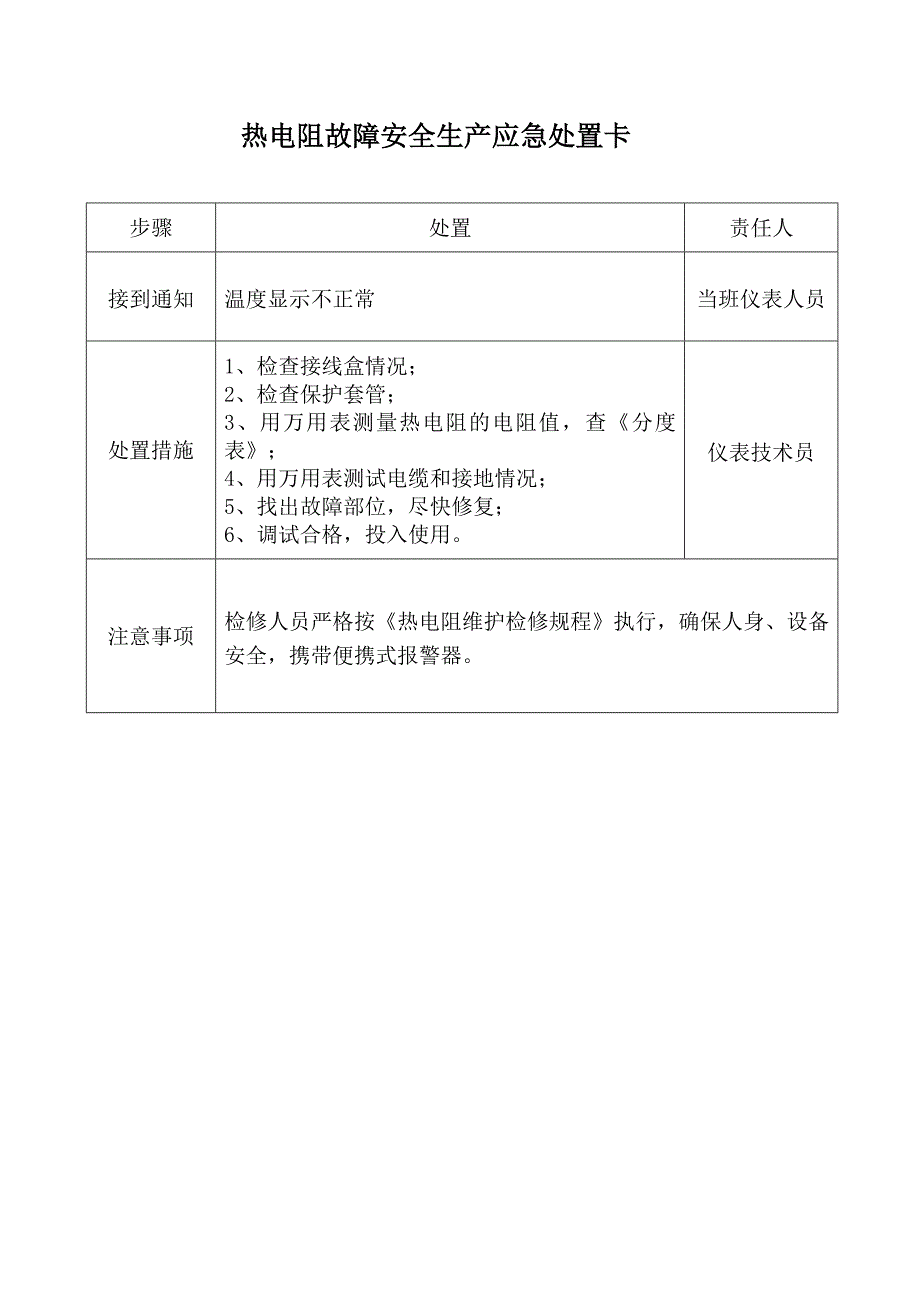 仪表安全生产应急处置卡优质资料_第5页