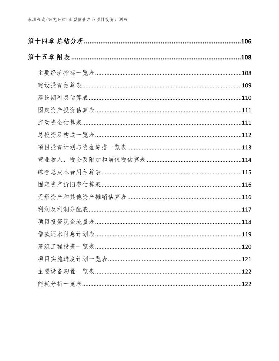 南充POCT血型筛查产品项目投资计划书_第5页