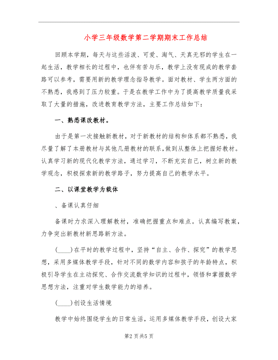 小学三年级数学第二学期期末工作总结_第2页