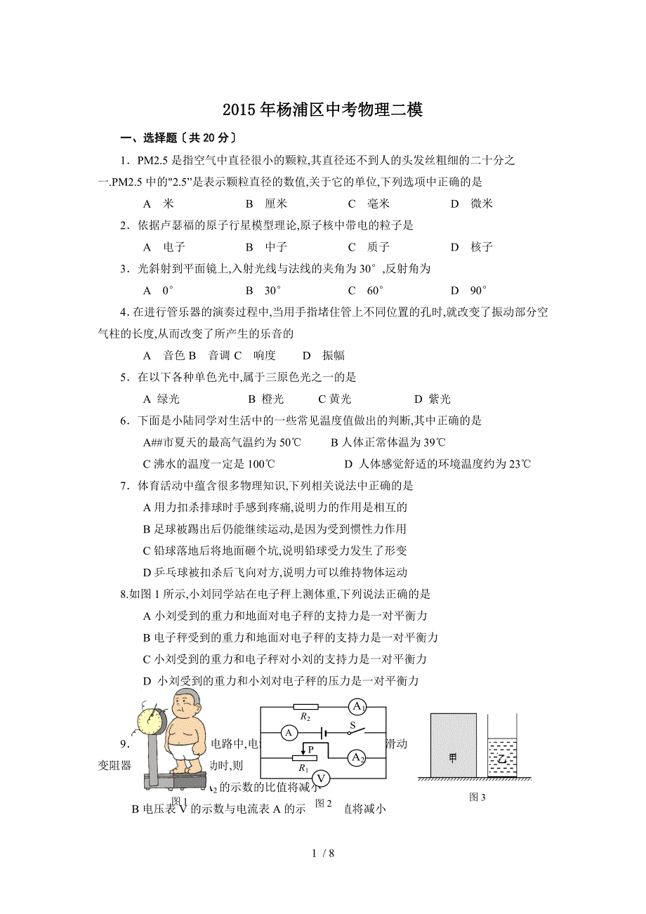 2015年杨浦区中考物理二模含答案_第1页