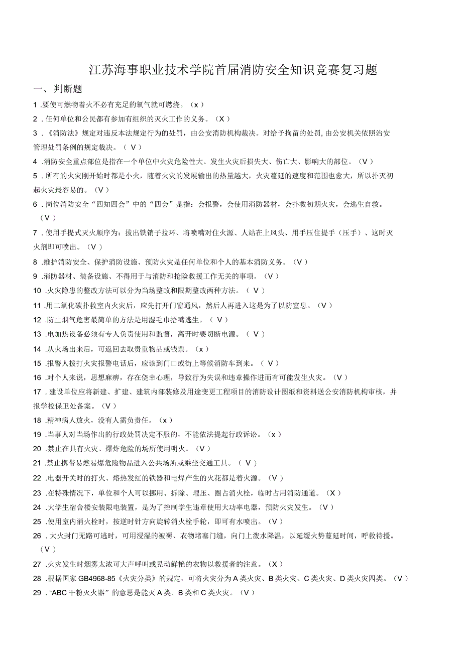 江苏海事职业技术学院首届消防安全知识竞赛复习题_第1页