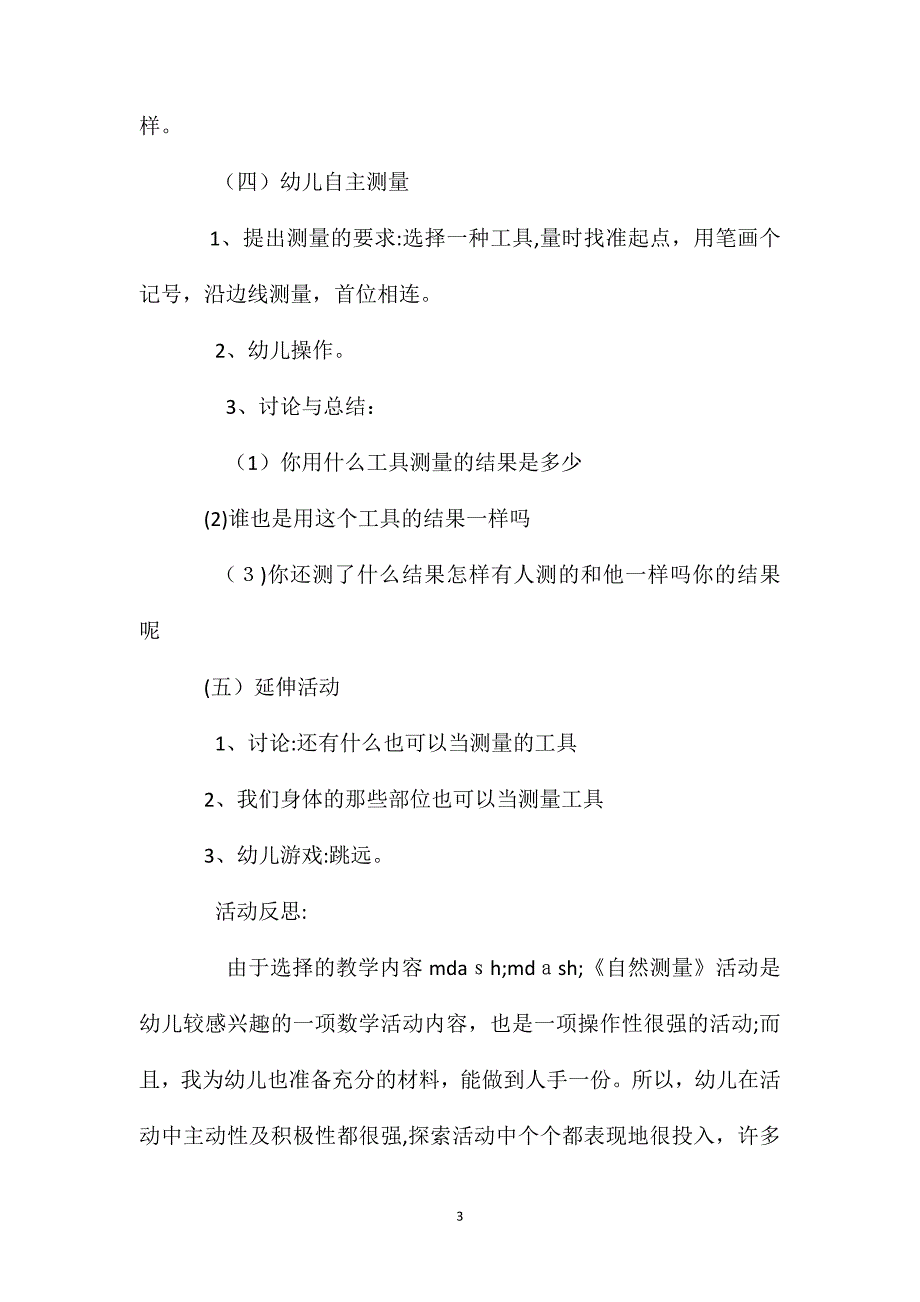 幼儿园大班数学公开课教案自然测量含反思_第3页