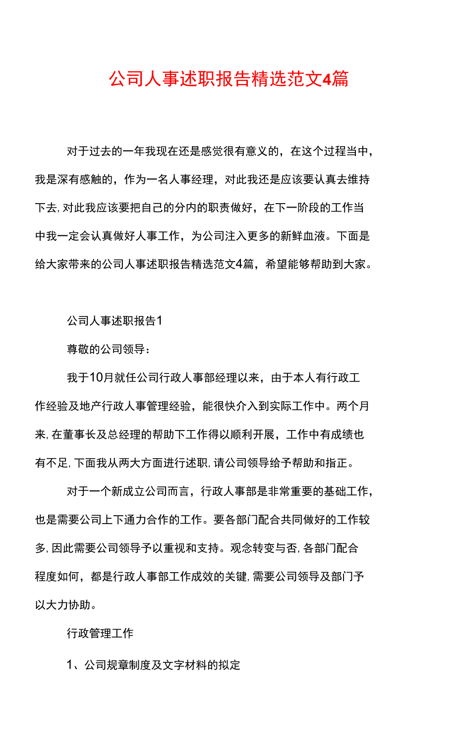 公司人事述职报告精选范文4篇_第1页