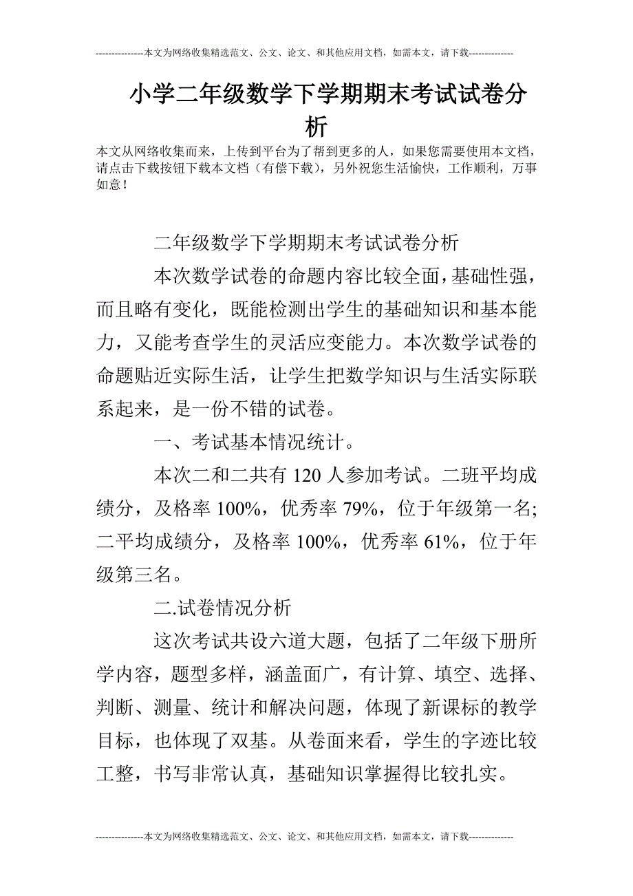 小学二年级数学下学期期末考试试卷分析_第1页