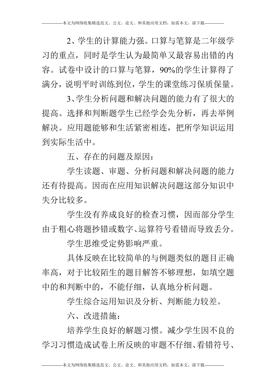 小学二年级数学下学期期末考试试卷分析_第4页