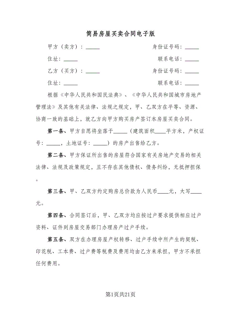 简易房屋买卖合同电子版（8篇）_第1页