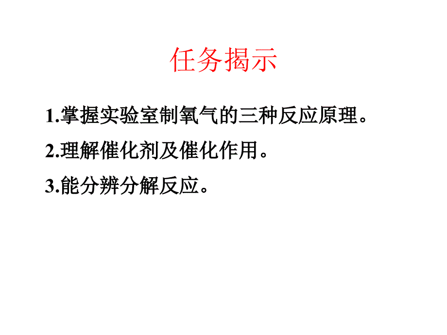 课题3制取氧气1_第2页