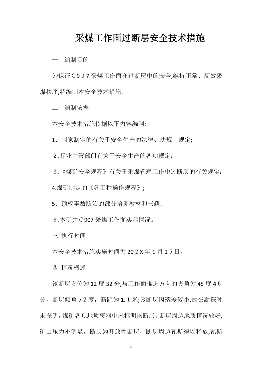 采煤工作面过断层安全技术措施_第1页