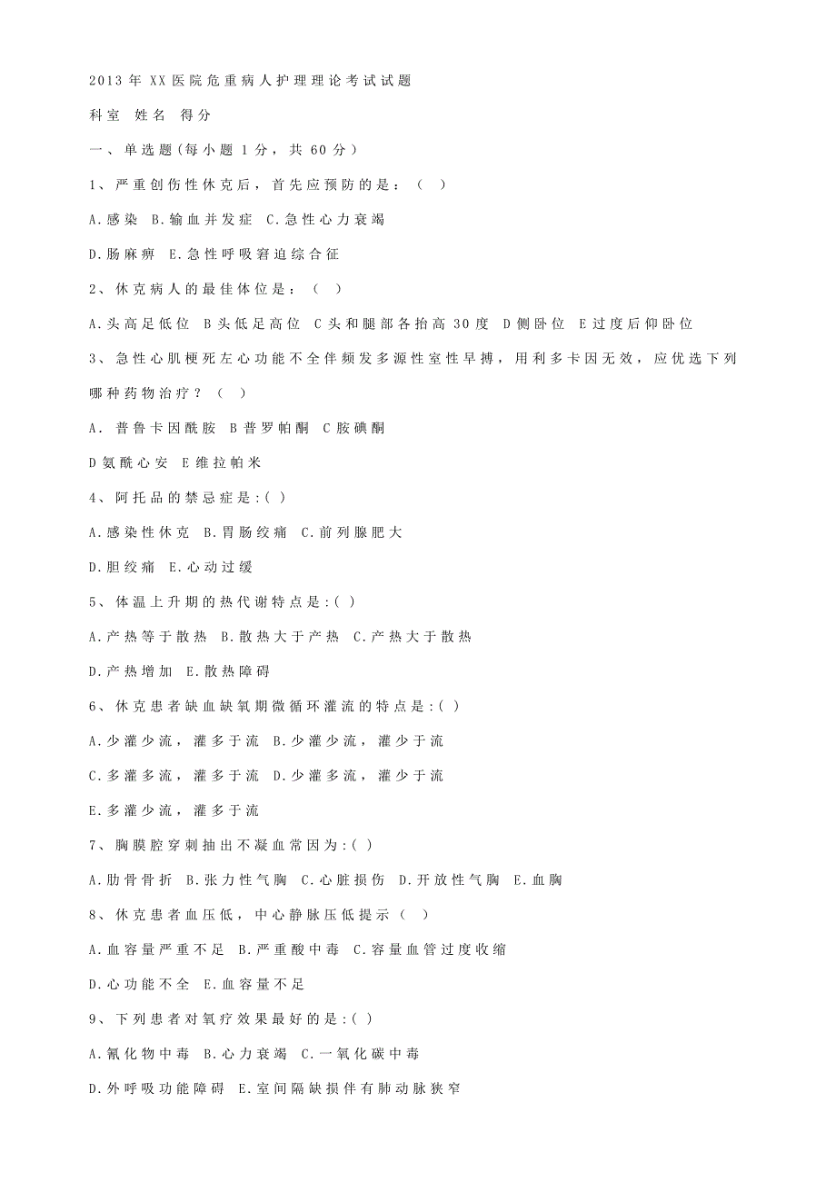 某三甲医院危重病人护理理论考试试题_第1页