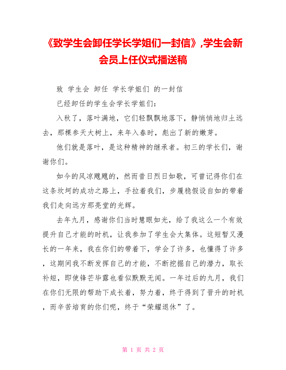 《致学生会卸任学长学姐们一封信》学生会新会员上任仪式广播稿_第1页