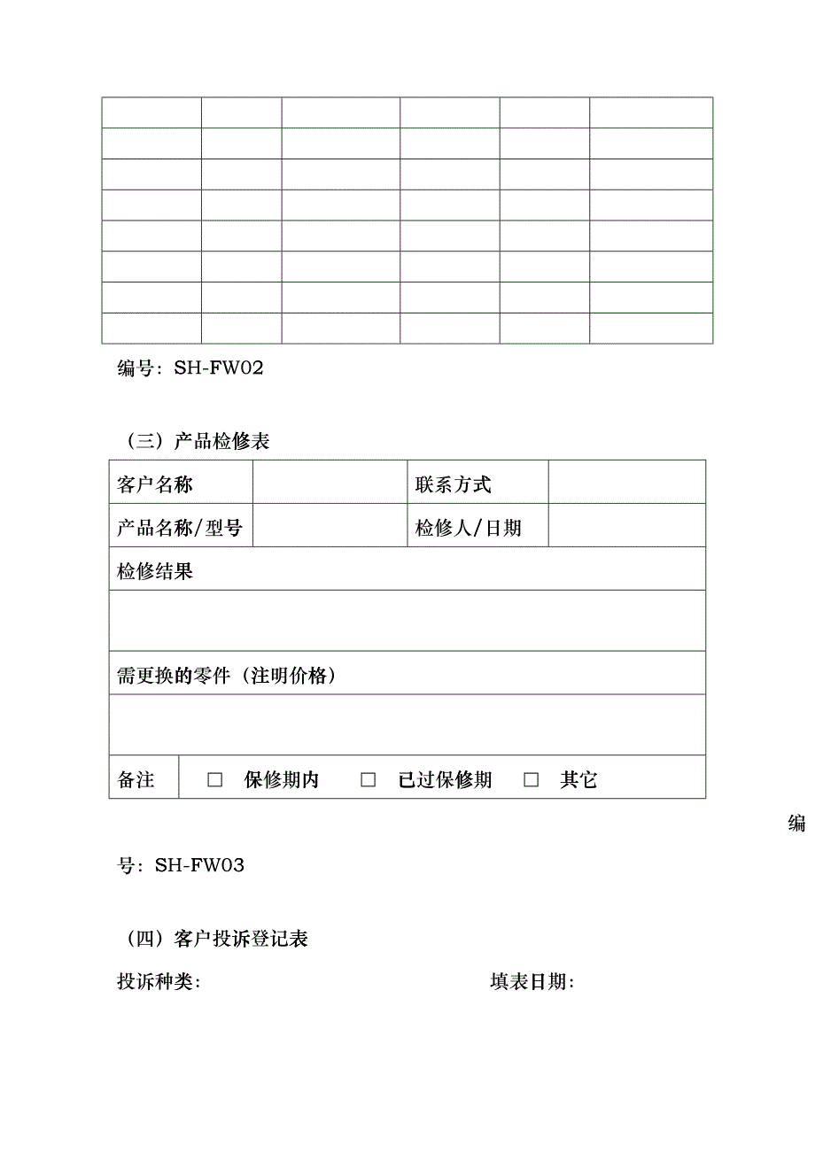 售后维修部表格_第2页