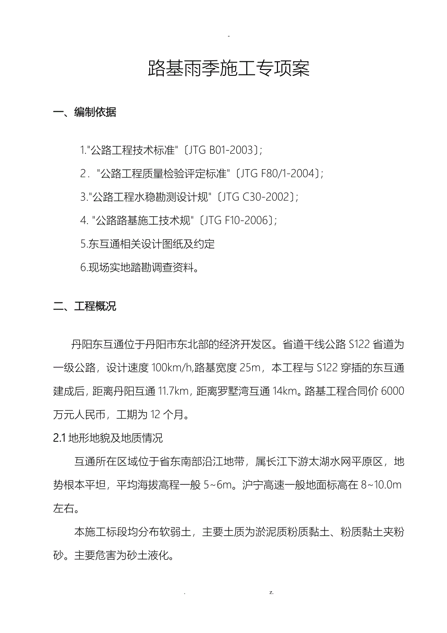 路基雨季施工专项技术方案设计_第3页