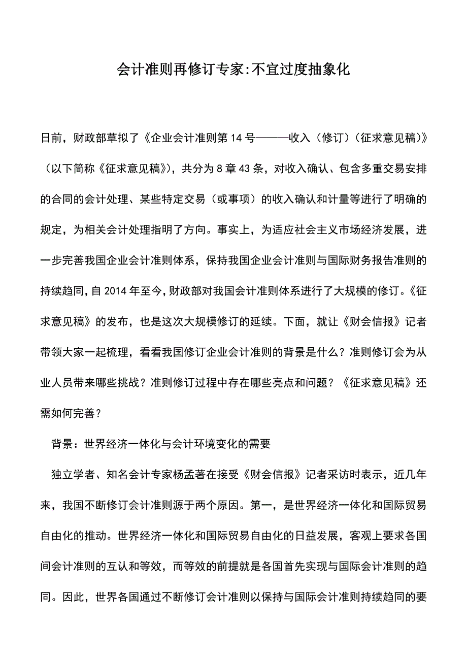 会计实务：会计准则再修订专家-不宜过度抽象化.doc_第1页