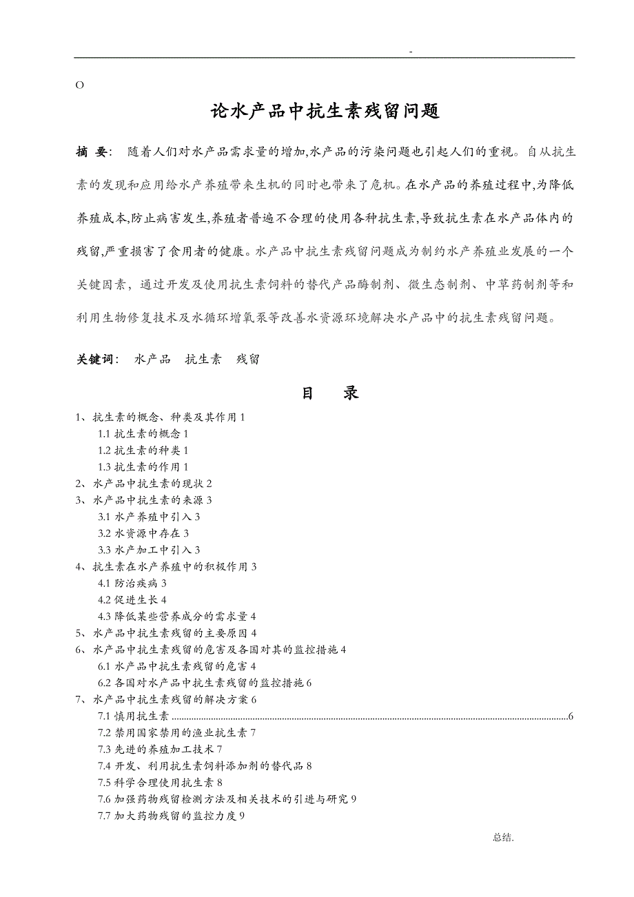 水产品中抗生素残留问题论文稿_第1页