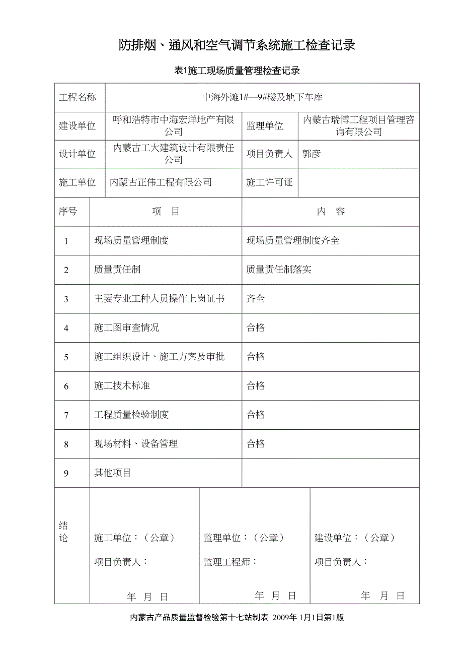 防排烟系统施工检查记录汇总(DOC 28页)_第1页