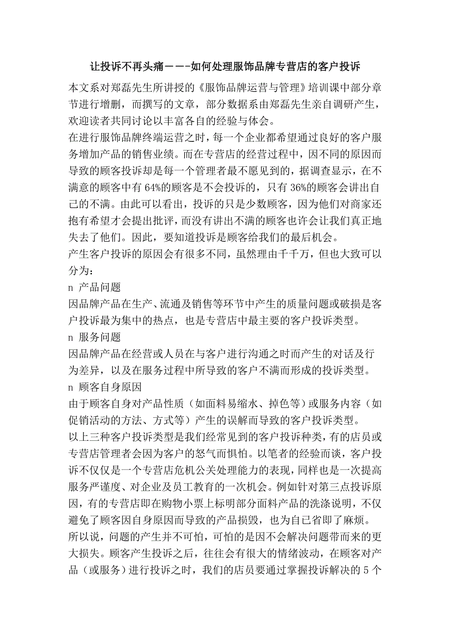 让投诉不再头痛――-如何处理服饰品牌专营店的客户投诉.doc_第1页