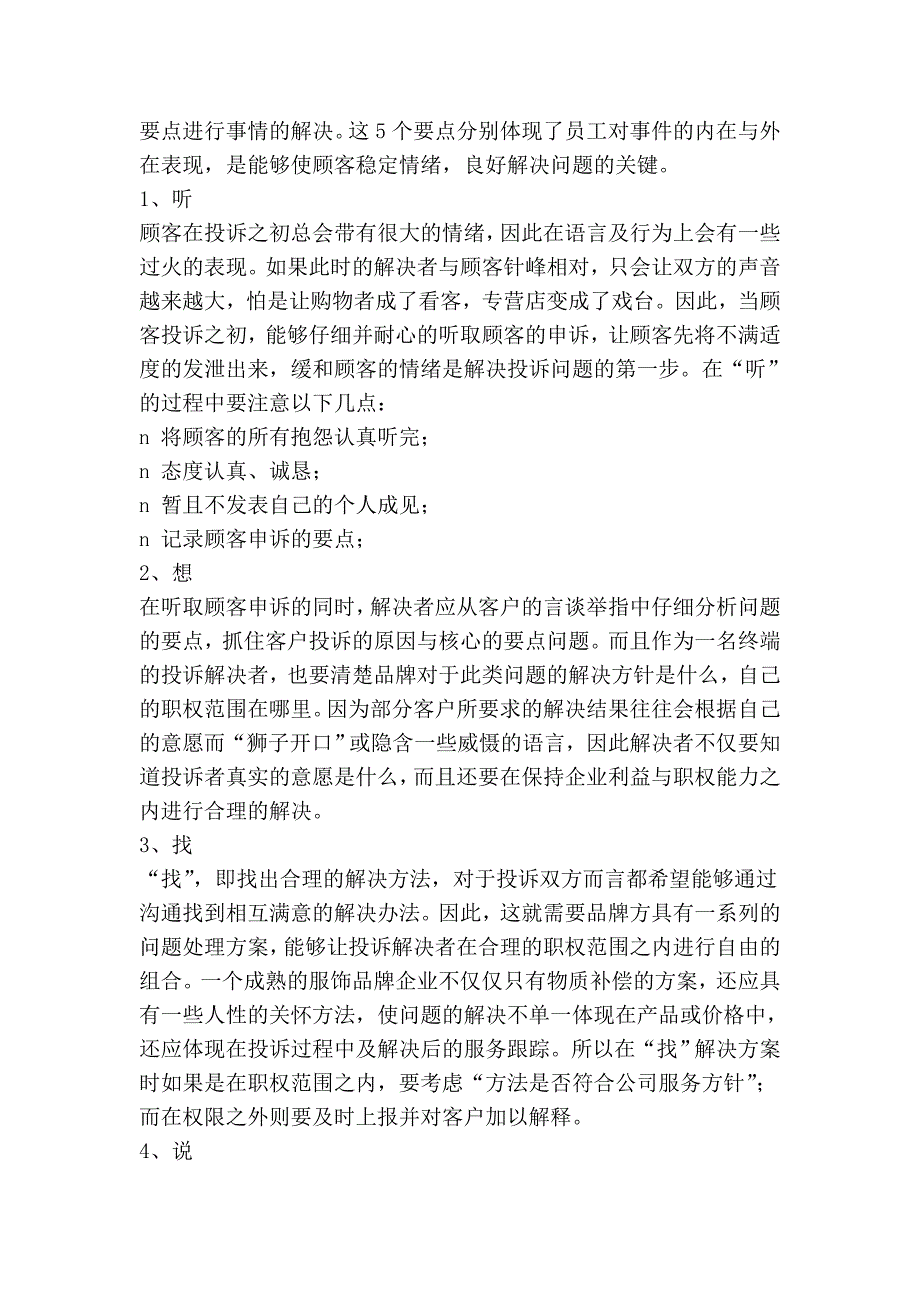 让投诉不再头痛――-如何处理服饰品牌专营店的客户投诉.doc_第2页