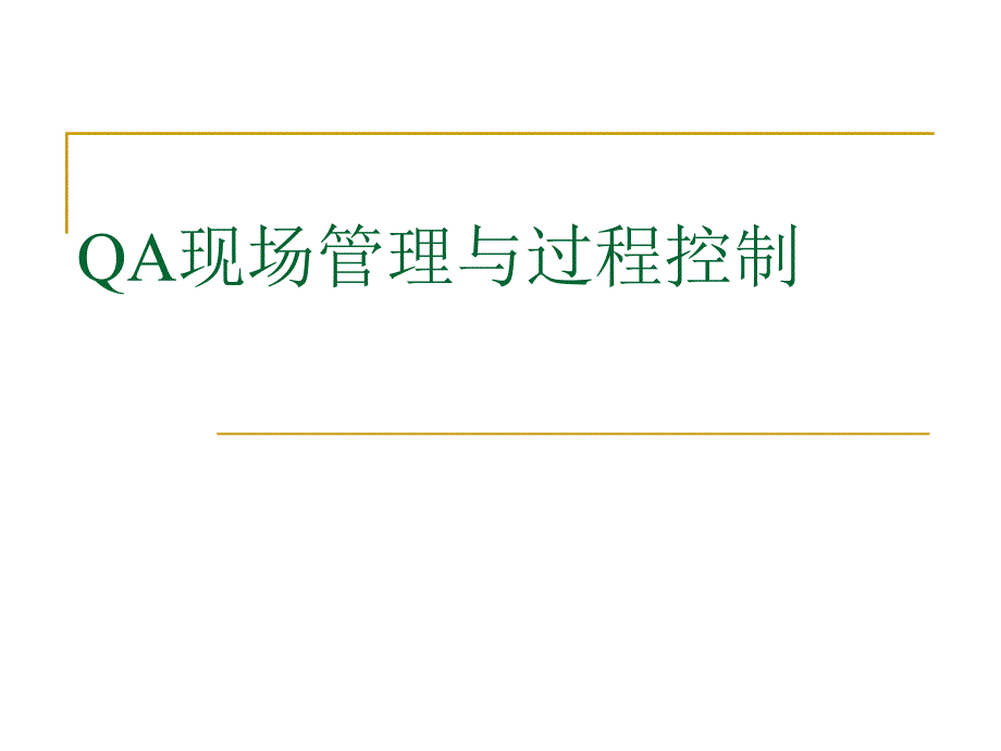 QA现场管理与过程控制培训教材课件_第1页