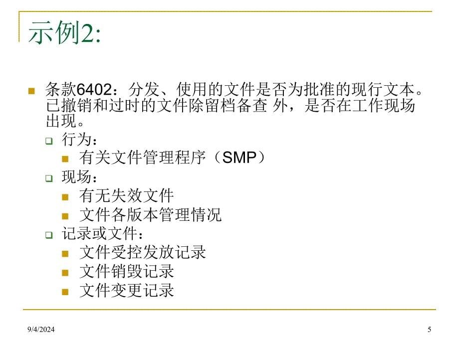 QA现场管理与过程控制培训教材课件_第5页