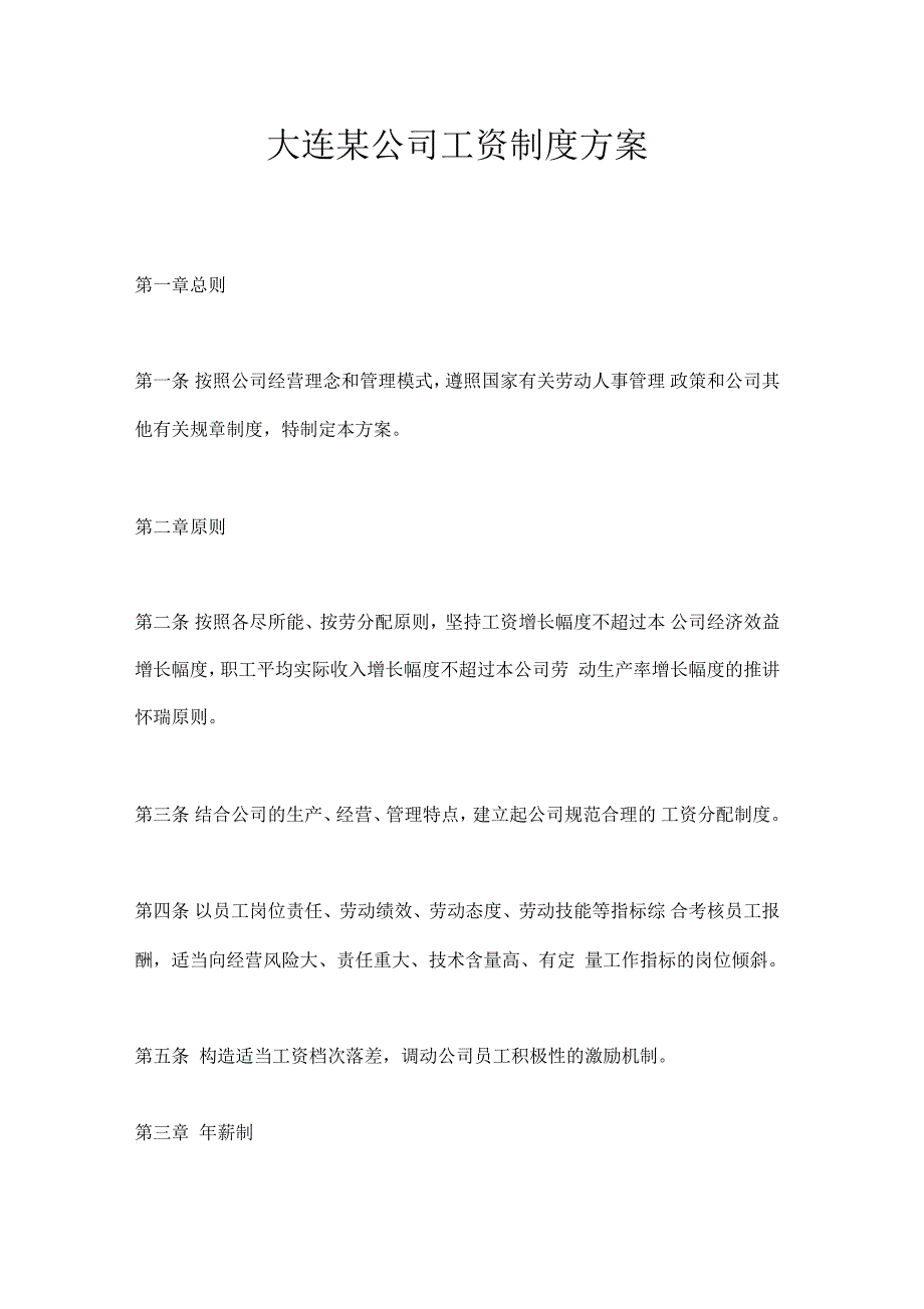 薪酬设计大连某公司工资制度方案_第1页