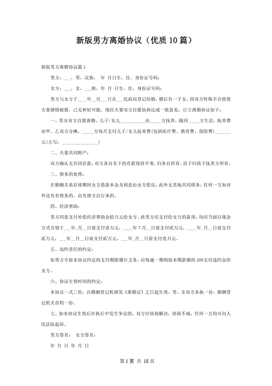 新版男方离婚协议（优质10篇）_第1页