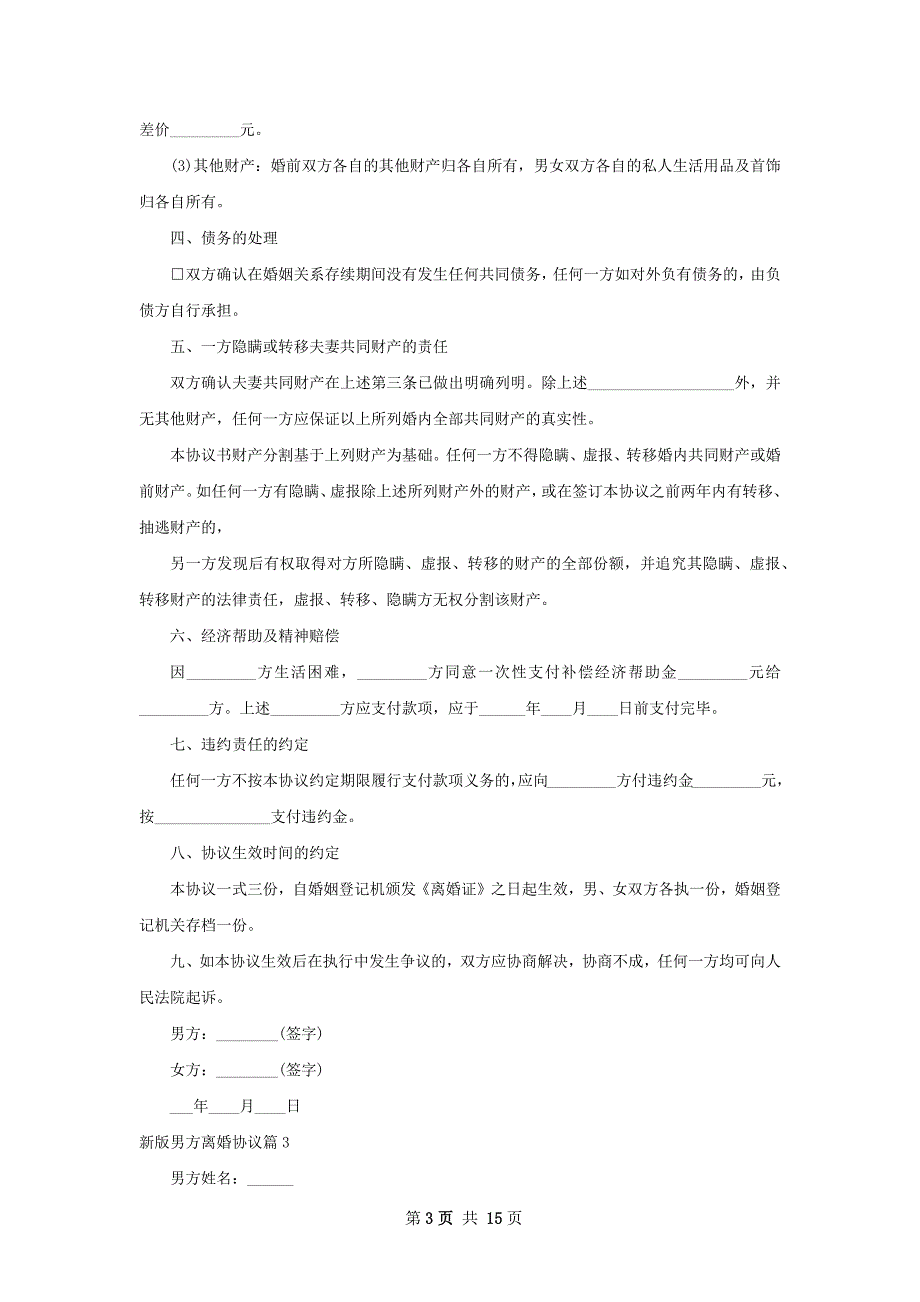 新版男方离婚协议（优质10篇）_第3页