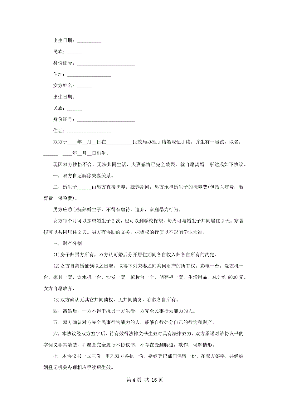 新版男方离婚协议（优质10篇）_第4页