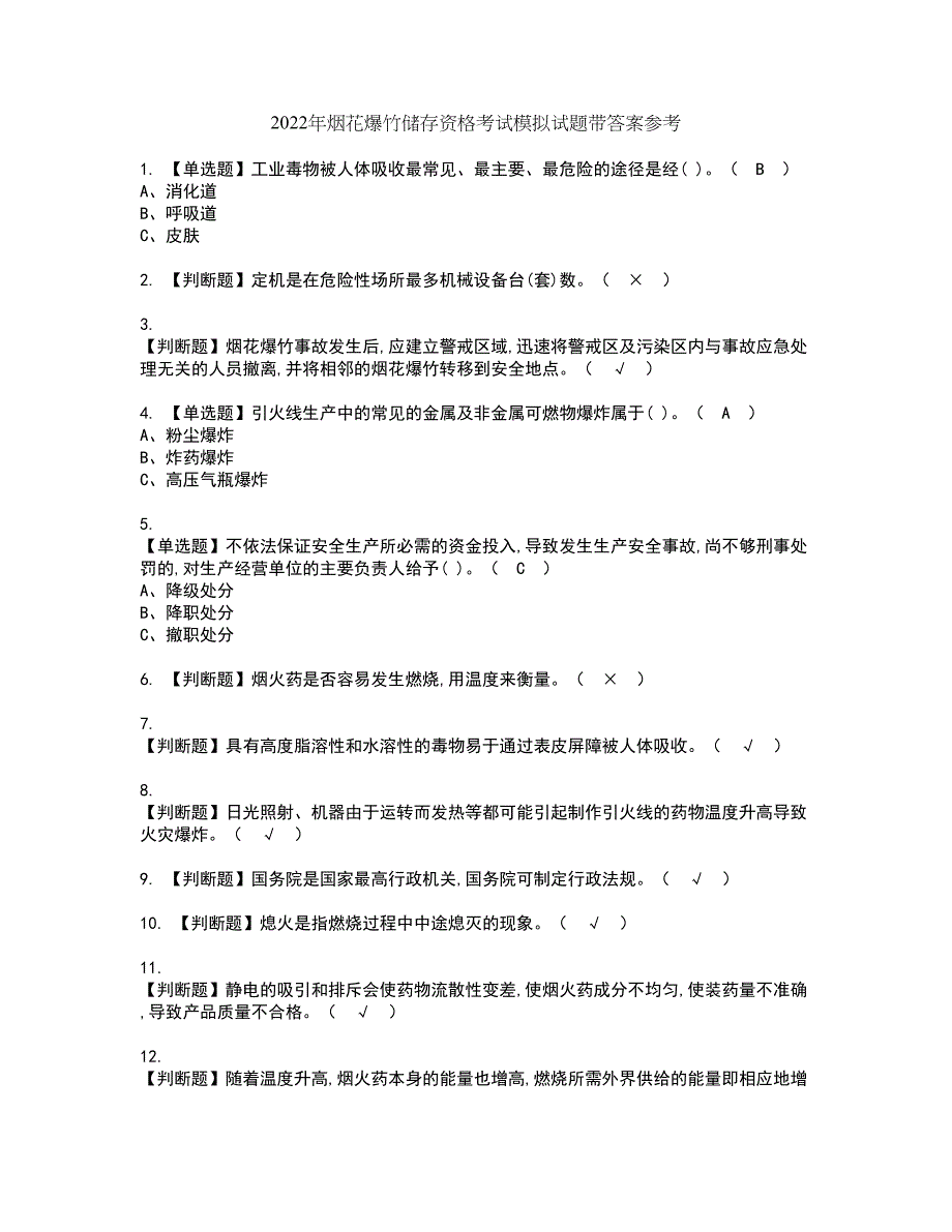 2022年烟花爆竹储存资格考试模拟试题带答案参考17_第1页