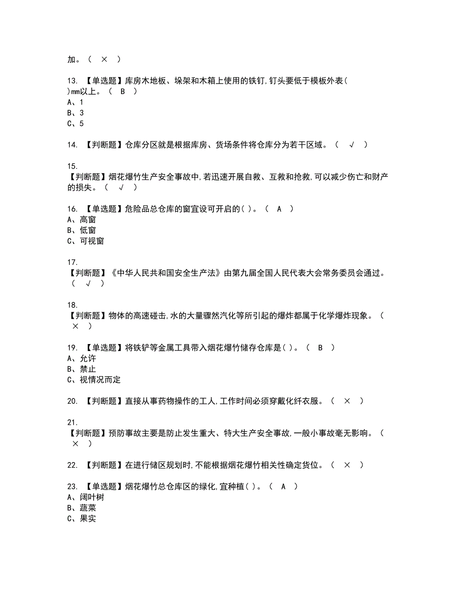 2022年烟花爆竹储存资格考试模拟试题带答案参考17_第2页