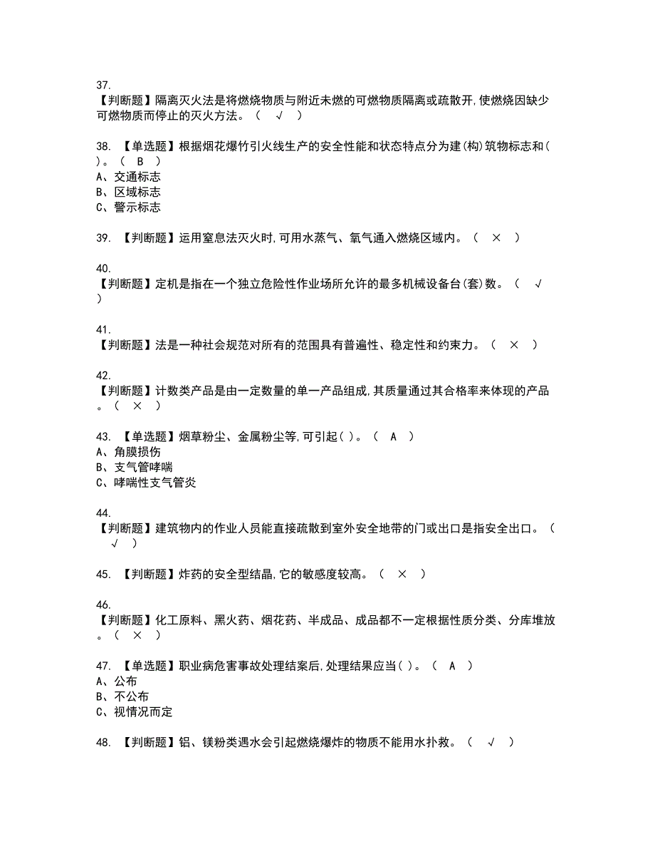 2022年烟花爆竹储存资格考试模拟试题带答案参考17_第4页