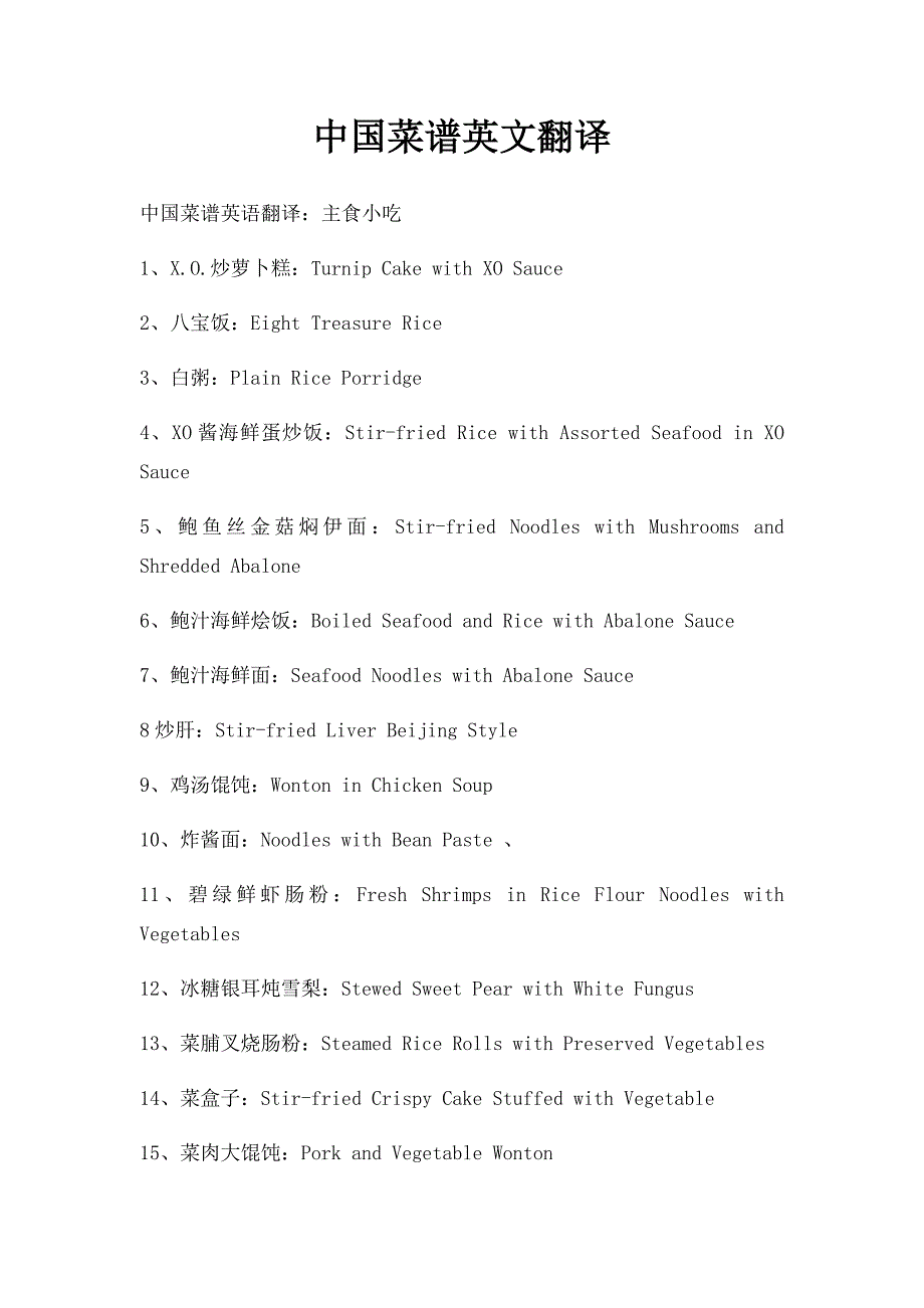 中国菜谱英文翻译(1)_第1页
