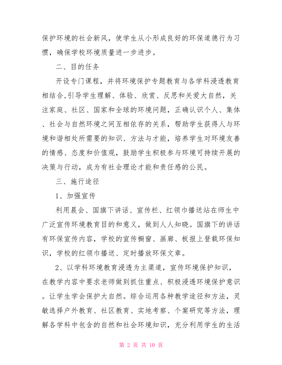 2022小学政教工作计划2022小学环境教育工作计划_第2页