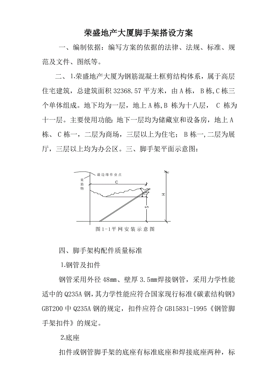 脚手架搭设方案_第1页